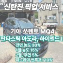 유한회사유성약품 | 대전 썬팅 | 변색되는 썬팅은 이제 그만 - 쏘렌토 판타스틱 아도라 재시공 후기