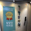 우리아이 영어실력도, 영어점수도 팍팍! 과천영어학원 할할당 어학원