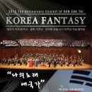 예술기획파홀로 | [Preview] KOREA FANTASY - 애국가 작곡 80주년 · 광복 70주년 · 안익태 선생 서거 50주년 기념 음악회