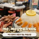 여수여행 간 가야 하는 종화동 맛집 여수낭만포차100도 본점