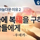 하늘이 하늘다운 이유 2 (하늘에 복을 구하는 사람들에게) 이미지