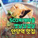 안양일번가맛집 502찌개마을옛날삼겹살 안양본점 김치찌개 맛집 솔직후기