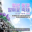 3월30일(토) 동강여행 할미꽃축제장 제장마을 낭만코스 & 백운산 100대명산 이벤트 이미지
