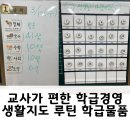 교사가 편한 학급경영 생활지도 루틴 학급물품 추천