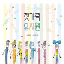 한림유치원 | [한림출판사] 젓가락 유치원 서평후기