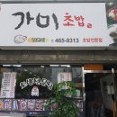 파리바게뜨(남촌점) | 인천 남촌) 가미초밥 남촌점