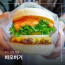부산 송정 해수욕장 맛집 바오버거 화이트번 수제버거 어때?