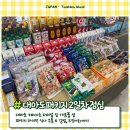 달님cafe | [대마도쇼핑&맛집] 히타카츠 면세점 쇼핑부터 패키지 마지막 점심까지, 안녕 대마도! 🛍️