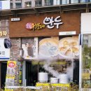 조춘자삼형제만두 이미지