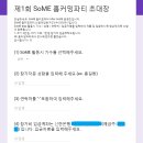 권종민 | [닥치고기획] 미소금융컨설팅학회 SoME 홈커밍파티 기획_후기