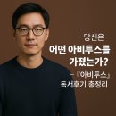 아비투스 HABITUS | 아비투스, 일곱 자본이 만든 삶의 품격 – 총정리