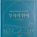 자유로63 ↔ 경인로259 | 2025년 5월 이 달의 책 &lt;부자의 언어&gt; 독서 후기