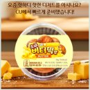 CU(제일점) | CU 편의점 버터떡 출시 소금버터떡 사전예약 후기
