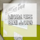 네이브키즈연세소아과