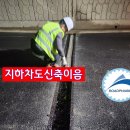 지하차도신축이음 유지관리 지하차도조인트 특허공법 소개 이미지