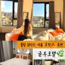 글루호텔 | 서울 호캉스 찾는 분? 동대문 근처 글루호텔에서 제대로 쉬고 왔어요