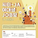 씨티은행 | JA코리아) 씨티은행 여대생 직무 멘토링 후기 (Feat. 면접 필살기)
