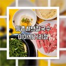 등촌샤브칼국수 미아사거리점 | 롯데백화점미아점 미아사거리 맛집 등촌샤브칼국수 내돈내산 솔직후기 웨이팅 가격 주차 총정리