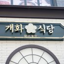 개화식당 이미지