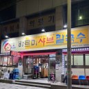 관남초등학교 | 내돈내산💰 바르미샤브칼국수 칠곡점 - 상추쌈 샤브칼국수로 꼭 먹어주세요