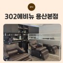 용산-302 | 달서구두피관리 302에비뉴 용산본점에서 헤드스파로 힐링한 후기