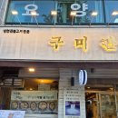 예술광장1로1L | 안산 월피동 주민 맛집 불고기가 맛있는 구미관 후기