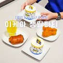 이케아코리아동부산지점 (비스트로고객) | 이케아 기흥점 10주년 생일파티 행사 및 케이크 후기
