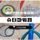 배드민턴 손목근력 강화 기구 슈퍼파워캡 사용후기