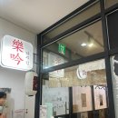대림역 와이즈플레이스 | [대림역 맛집] 전메뉴가 맛있는 라꾸긴 이자카야 예약 방문 후기