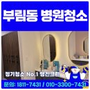 부림동-1 | 과천 부림동 병원청소 관문동 과천동 업체추천