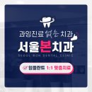 서울통치과의원 이미지