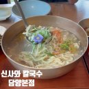 담양 신사와 칼국수 담양본점 이미지