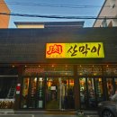 산호대로-30 | 산막이 쫄깃한식감 문경약돌돼지전문 구미옥계맛집 옥계핫플 재방문후기