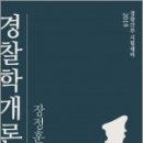 ( 장정훈경찰학 )2019 경찰간부 시험대비 장정훈 경찰학개론,장정훈,좋은책 이미지