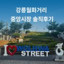 중앙시장 | 강릉월화거리 중앙시장 솔직후기