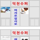 덕천슈퍼 이미지