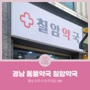 칠암약국 이미지