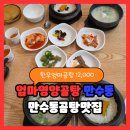 CU만수사랑점 | 엄마영양곰탕 만수동곰탕맛집 만수시장