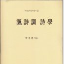 박진환 문학총서[諷詩調 詩學] (조선문학문학총서 22 / 조선문학사. 2012.02.10) 이미지