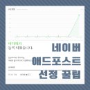온유애드 | 네이버 애드포스트 등록 후기 - 초단기 선정
