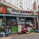 우리집손두부 | [안양 맛집] 인덕원역 근처 한식 맛집! 우리콩손두부전문점 후기