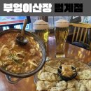 성보빌딩 | 곱도리탕/육전 범계 맛집 ‘부엉이산장’ 푸드파이트 하고 온 후기
