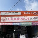 타이어요기(세종자이점) 이미지