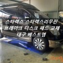 중흥로카센타 | 스타렉스 스타렉스리무진 브레이크 디스크 패드 교환도 대구 카센터 베스트엠이 짱~!