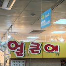 서문 | 대구 서문시장 맛집 얼큰이칼국수, 서문빙수 솔직후기