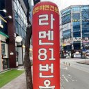 라멘81번옥 이미지