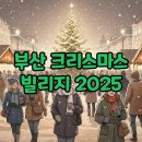부산글로벌빌리지 | 부산 크리스마스 빌리지 2025, 예약 후기 및 티켓 정보