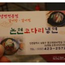 논현코다리냉면 이미지