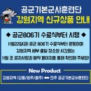 강릉역 상행(버스정류장) | 강원지역(강릉·원주·충주)↔진주 공군기본군사훈련단 다녀오기 (입소식/수료식 리무진버스 예약 방법)
