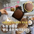 금당로39번길 | 수원 조원동 카페 베이크207 | 두쫀쿠와 크랙 소금빵이 맛있는 디저트 맛집 (내돈내산)